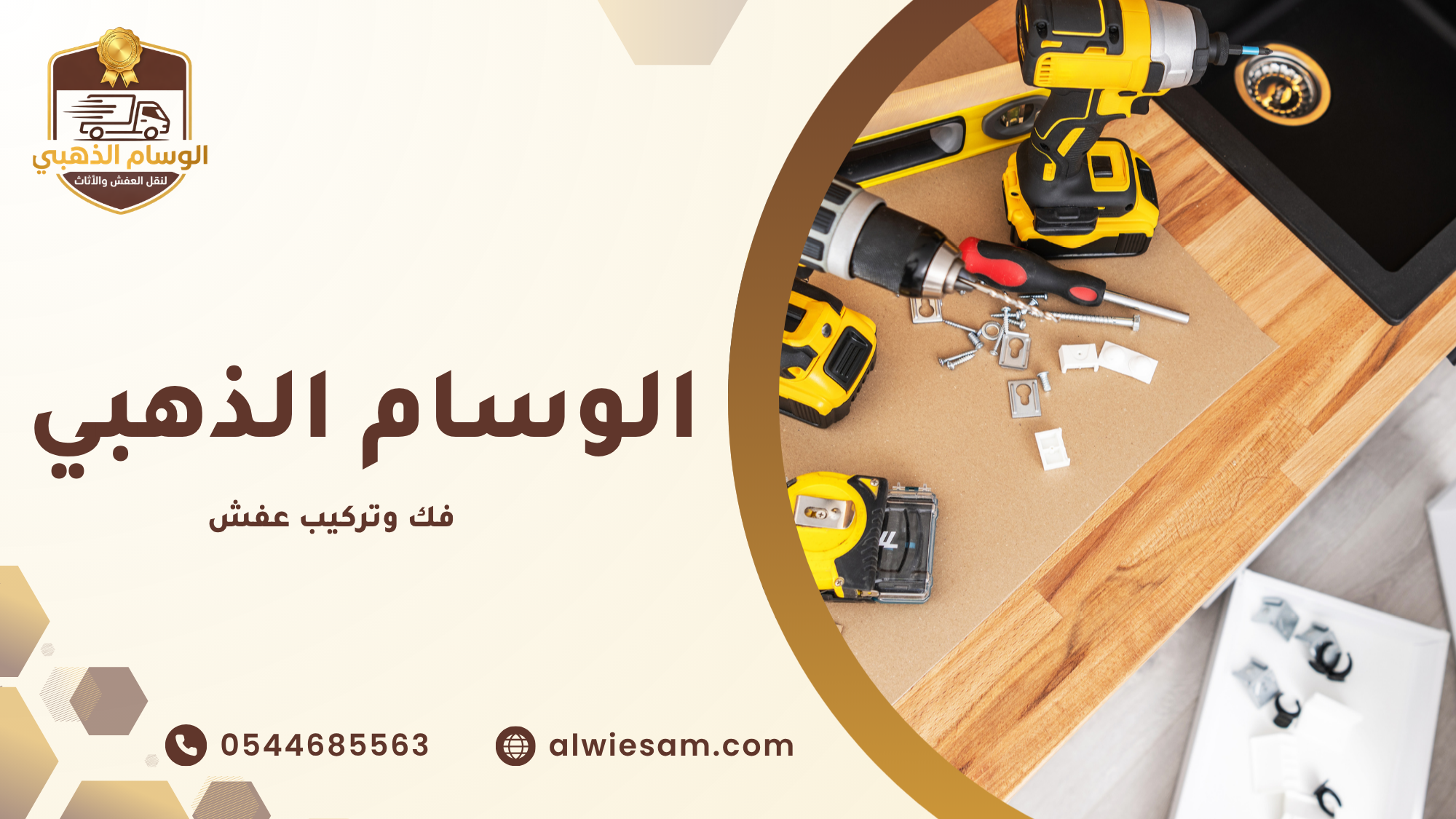 فك وتركيب عفش