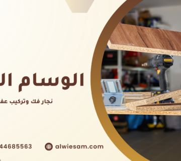 نجار فك وتركيب عفش
