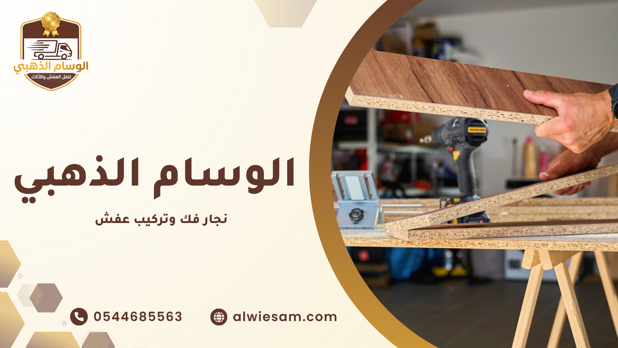 نجار فك وتركيب عفش