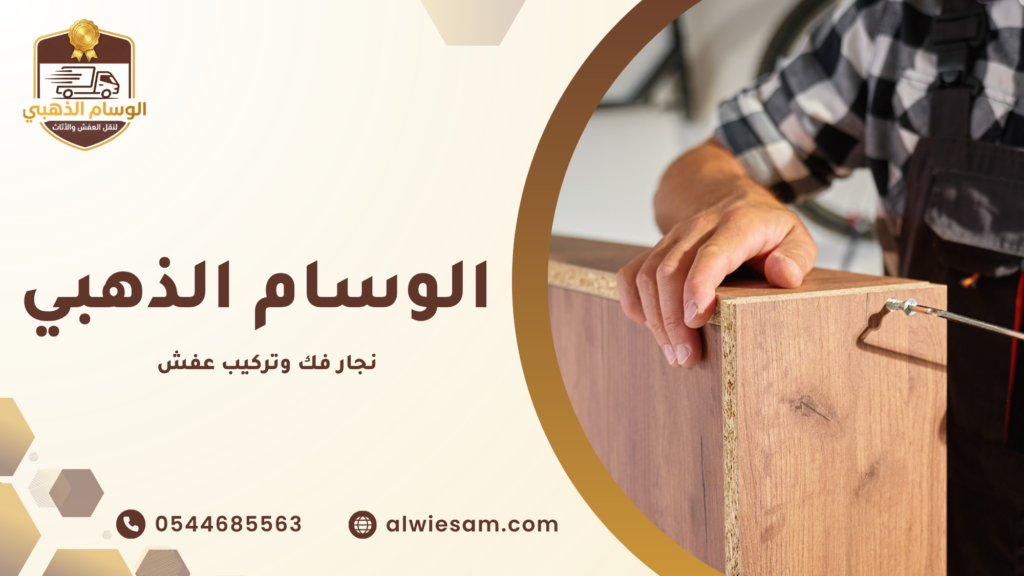 نجار فك وتركيب عفش