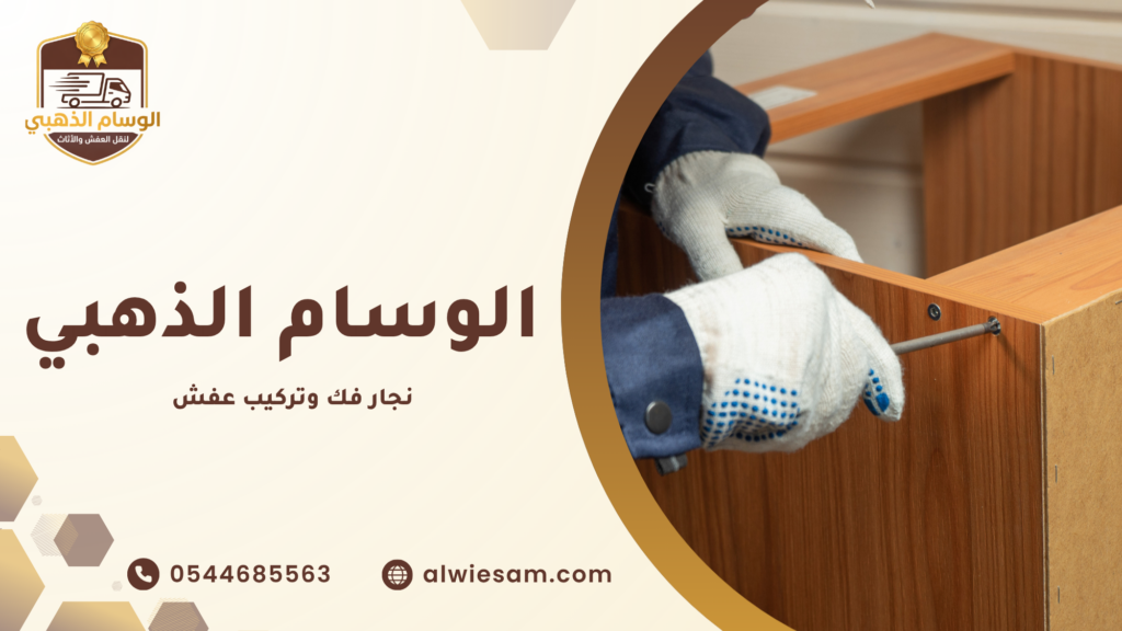 من هو نجار فك وتركيب عفش