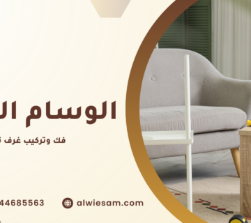 فك وتركيب غرف نوم