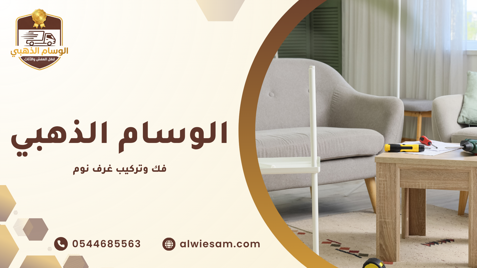 فك وتركيب غرف نوم