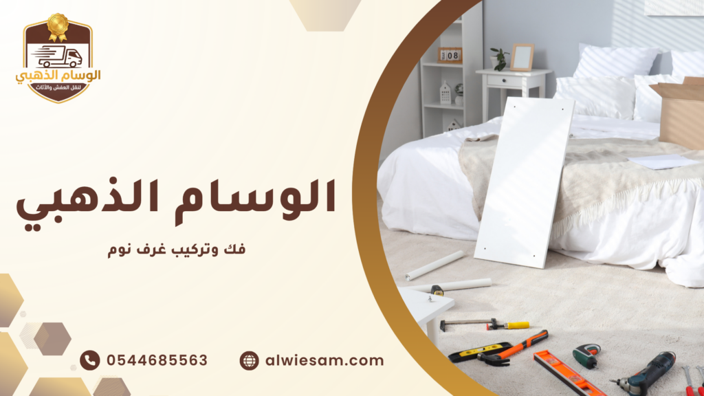 فك وتركيب غرف نوم