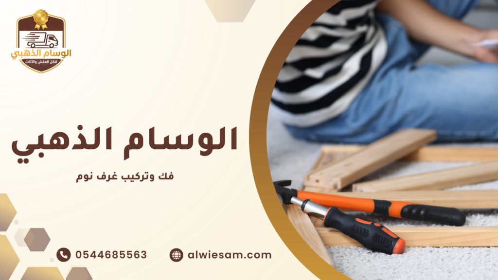 خطوات تركيب غرف النوم بعد النقل