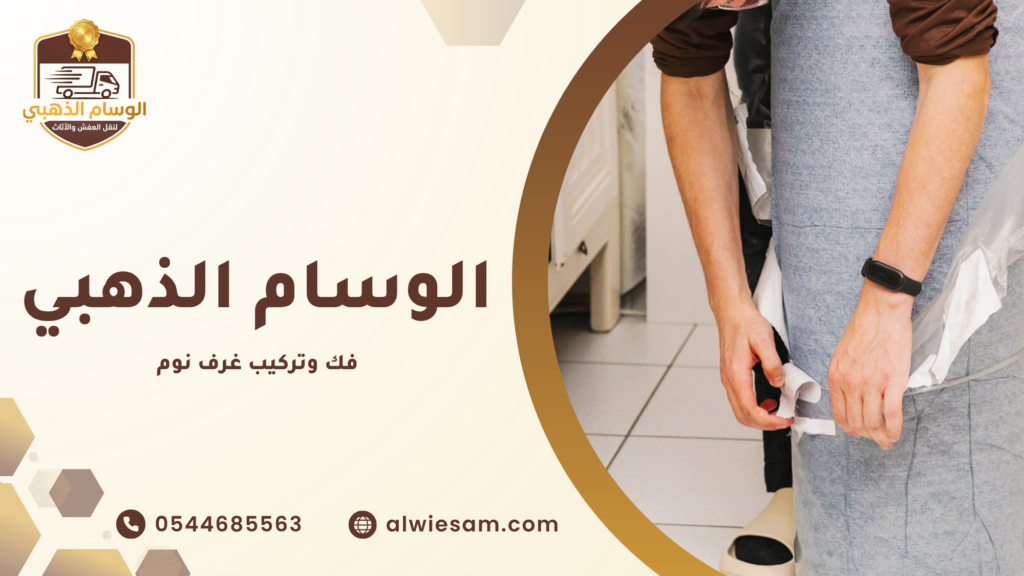 أهمية فك وتركيب غرف نوم بشكل احترافي