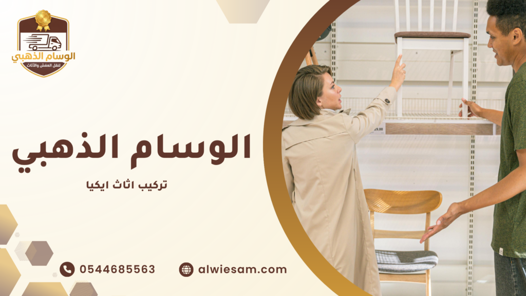 لماذا يختلف تركيب اثاث ايكيا عن الأثاث التقليدي