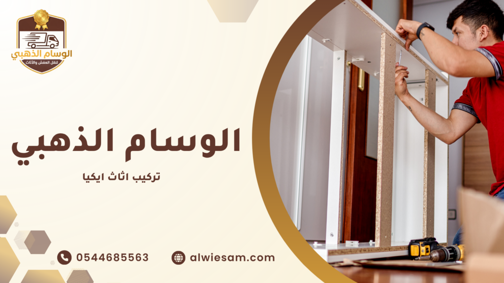 تركيب اثاث ايكيا