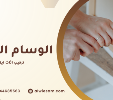 تركيب اثاث ايكيا