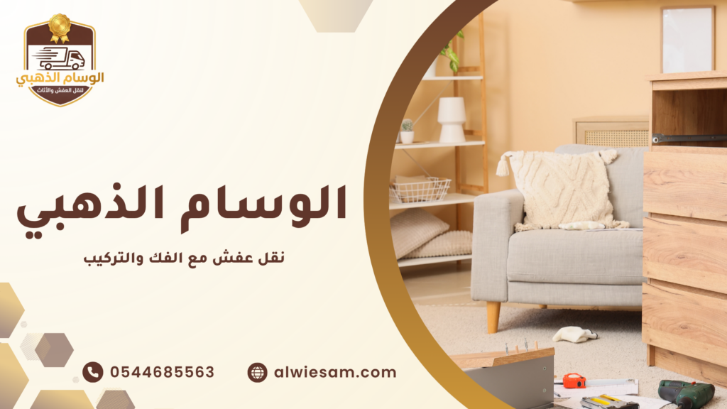 ما المقصود بخدمة نقل عفش مع الفك والتركيب