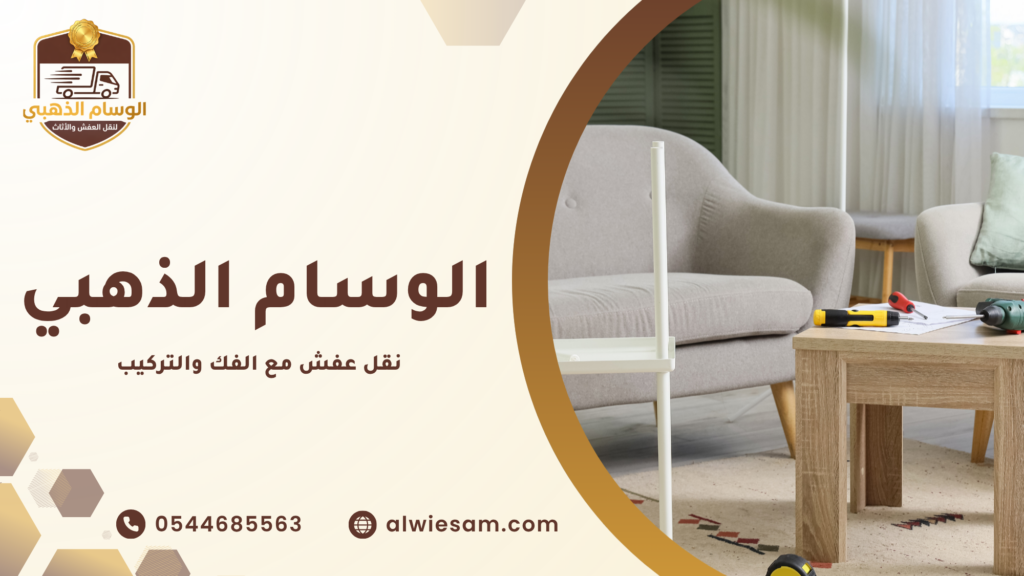 خطوات تنفيذ نقل عفش مع الفك والتركيب