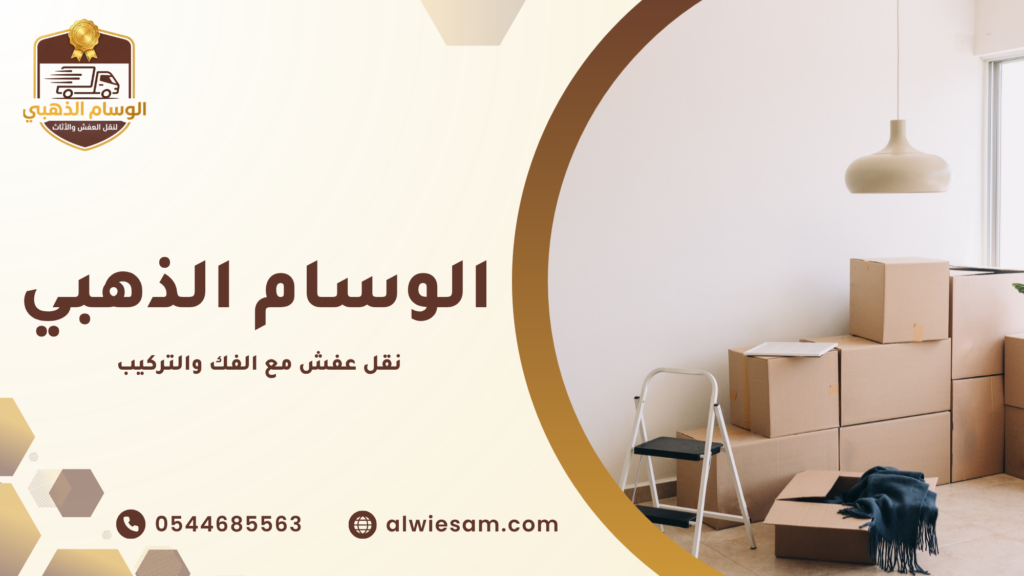 كيف تتم حماية الأثاث أثناء النقل