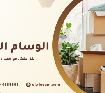 نقل عفش مع الفك والتركيب