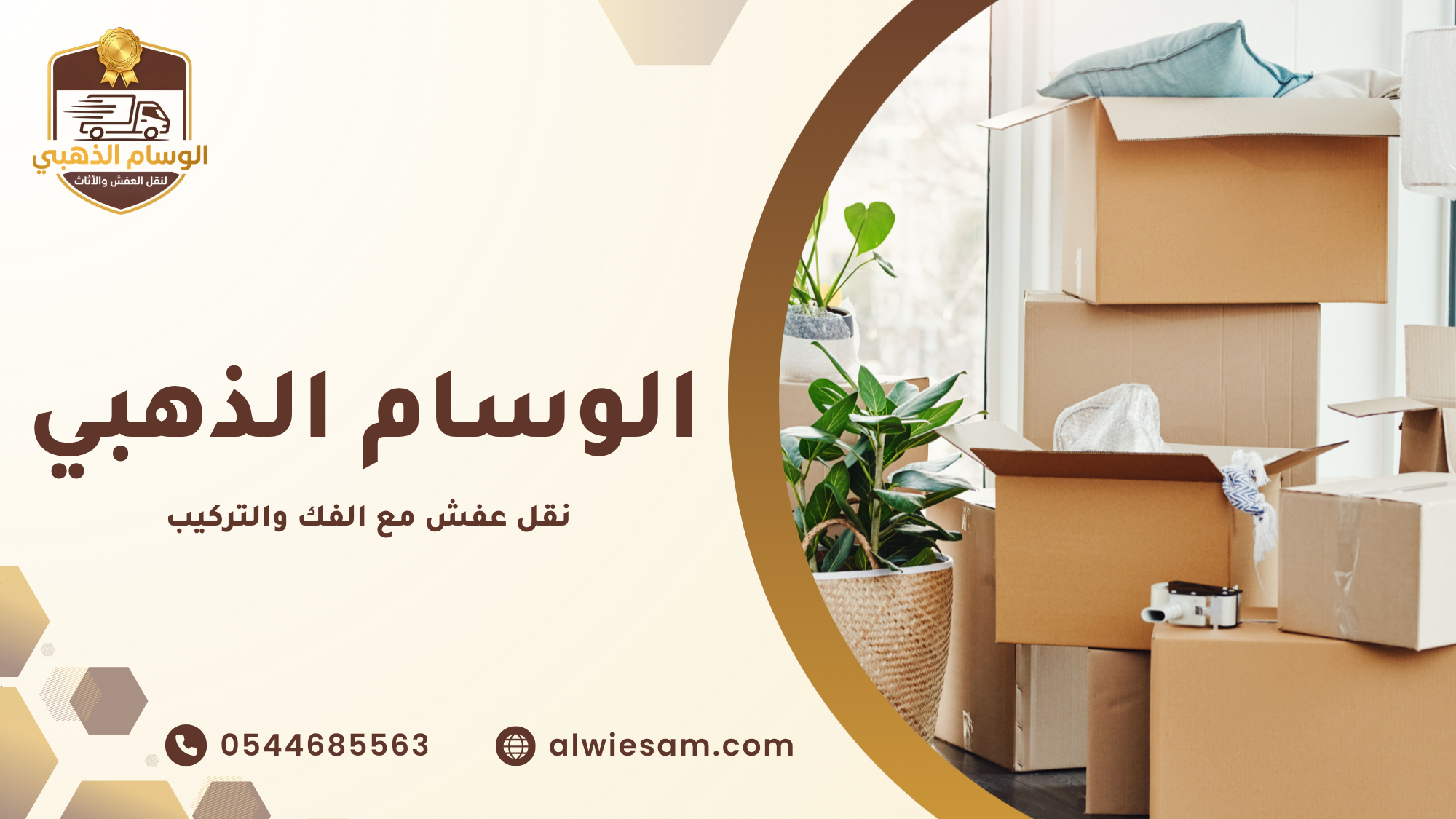 نقل عفش مع الفك والتركيب