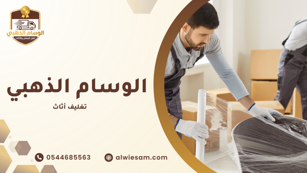 تغليف أثاث
