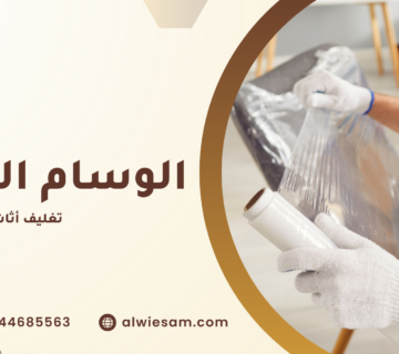 تغليف أثاث