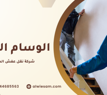 شركة نقل عفش الدمام