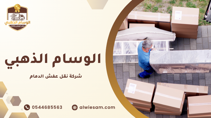 شركة نقل عفش الدمام