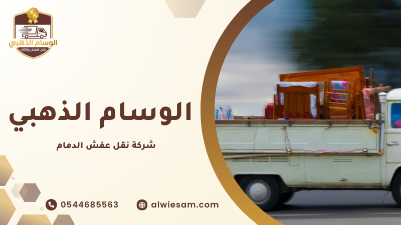 شركة نقل عفش الدمام