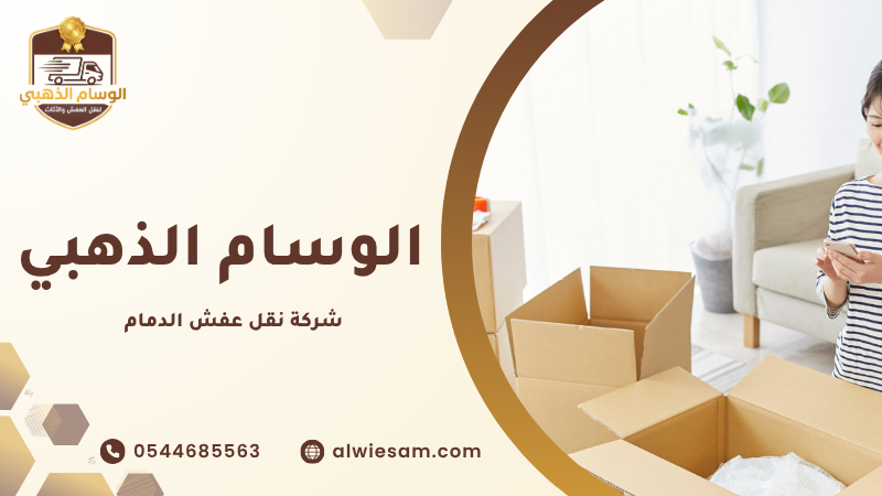 شركة نقل عفش الدمام
