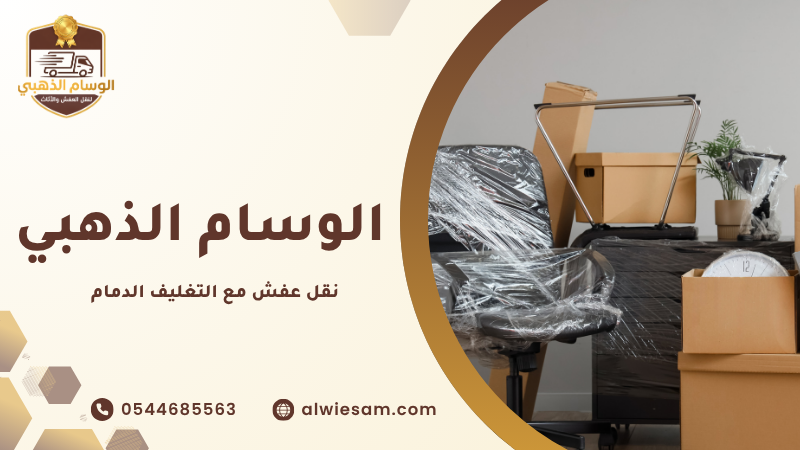 نقل عفش مع التغليف الدمام