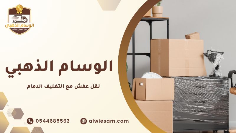 نقل عفش مع التغليف الدمام