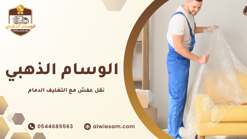 نقل عفش مع التغليف الدمام