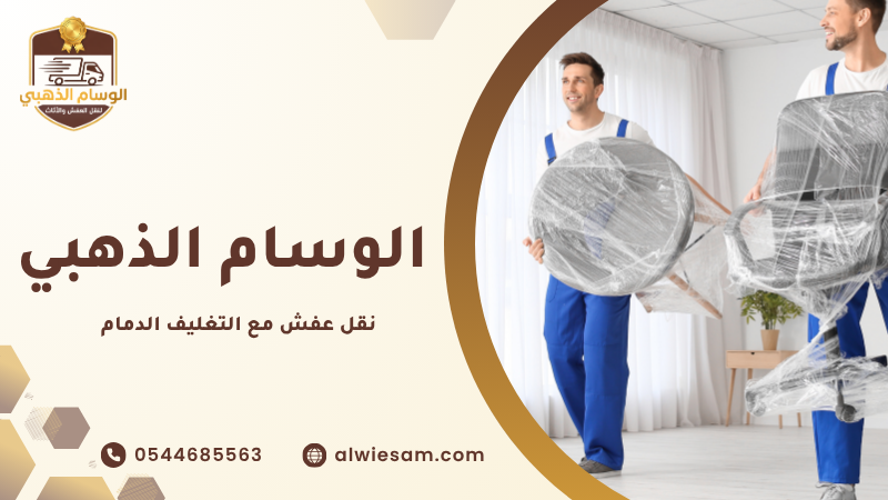 نقل عفش مع التغليف الدمام