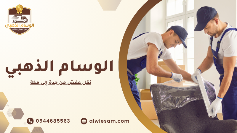 نقل عفش من جدة إلى مكة