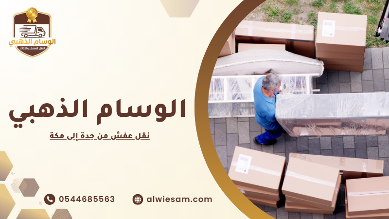 نقل عفش من جدة إلى مكة