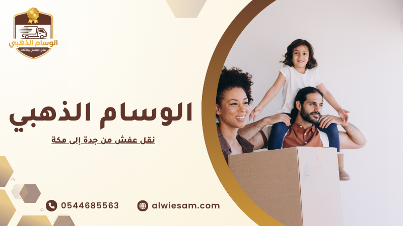 نقل عفش من جدة إلى مكة