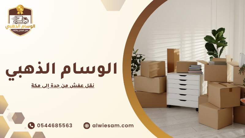 نقل عفش من جدة إلى مكة